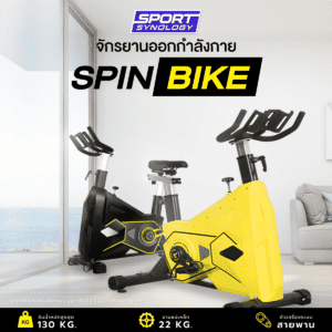 spin bike, จักรยานออกกำลังกาย